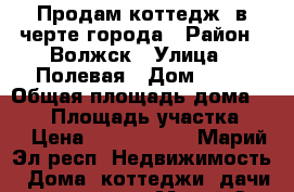  Продам коттедж  в черте города › Район ­ Волжск › Улица ­ Полевая › Дом ­ 39 › Общая площадь дома ­ 150 › Площадь участка ­ 8 › Цена ­ 5 500 000 - Марий Эл респ. Недвижимость » Дома, коттеджи, дачи продажа   . Марий Эл респ.